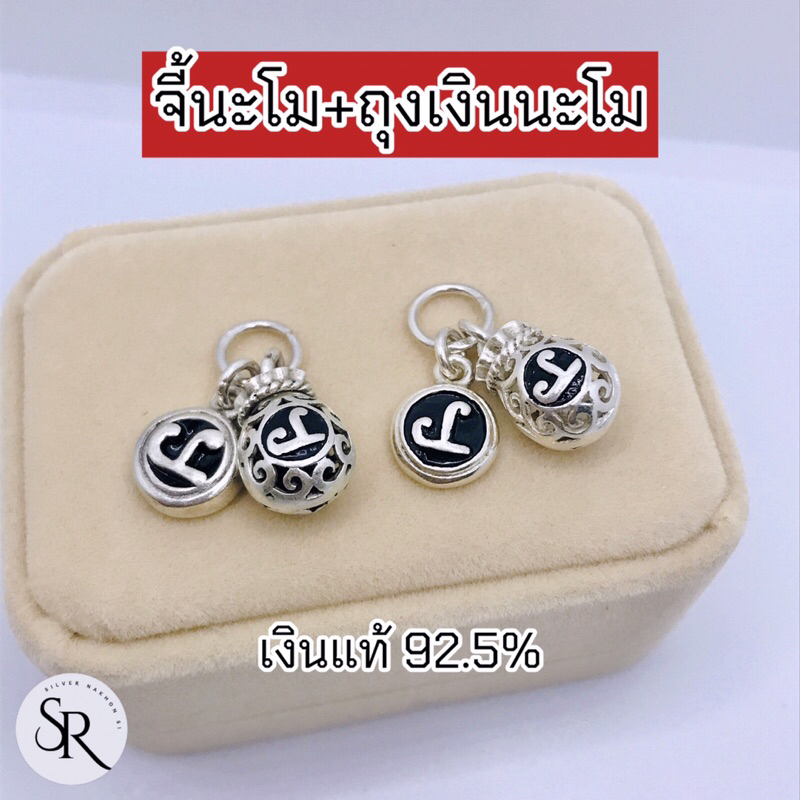จี้นะโม+ถุงเงินนะโม ครบเซท เงินแท้ 92.5% เสริมโชคลๅภ