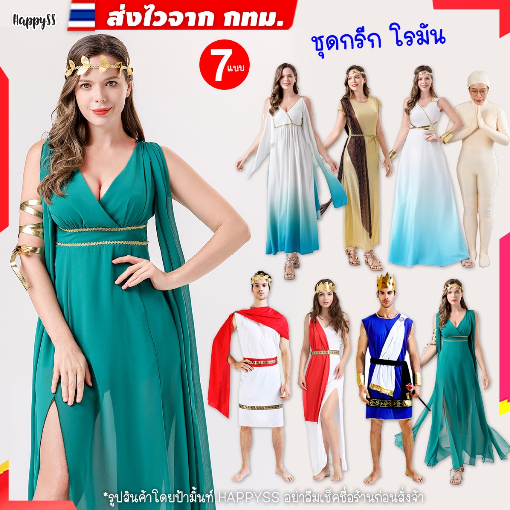 ชุดกรีก ชุดโรมัน ไทยพร้อมส่ง ชุดย้อนยุค หลายแบบ