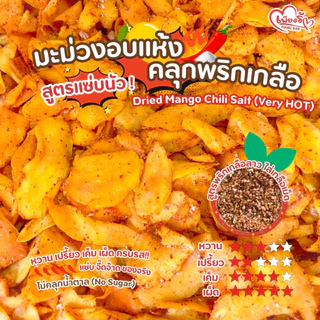 (ตัวเด็ด🔥) เพียงรัก - มะม่วงอบแห้งคลุกพริกเกลือ สูตรแซ่บนัว "ไม่คลุกน้ำตาล" เผ็ด เค็ม