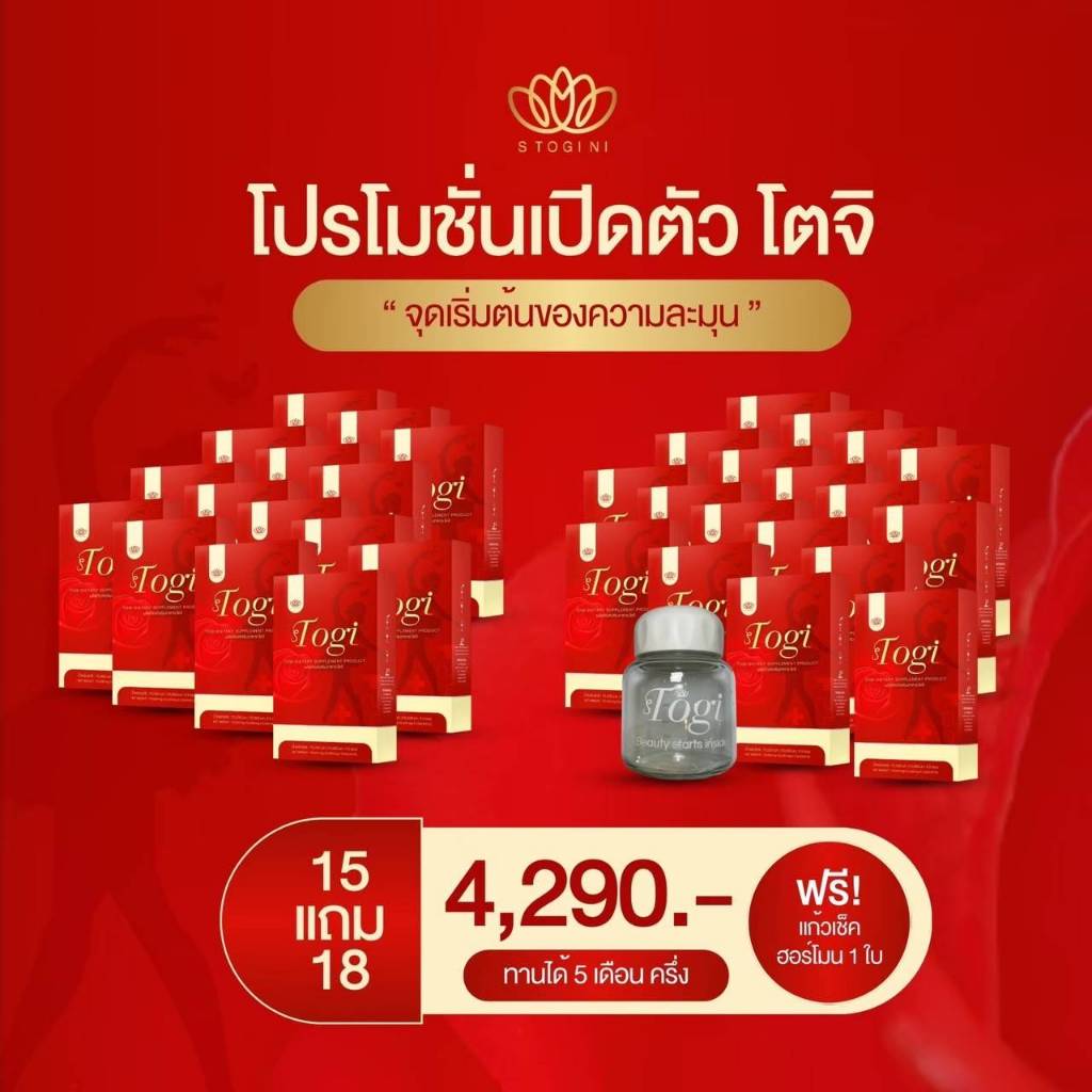ของแท้+ส่งฟรี โตจิ Togi ฮอร์โมนชงสำหรับสาวสอง และผู้หญิง15แถม18 4290 แถมแก้วเชค1ใบ