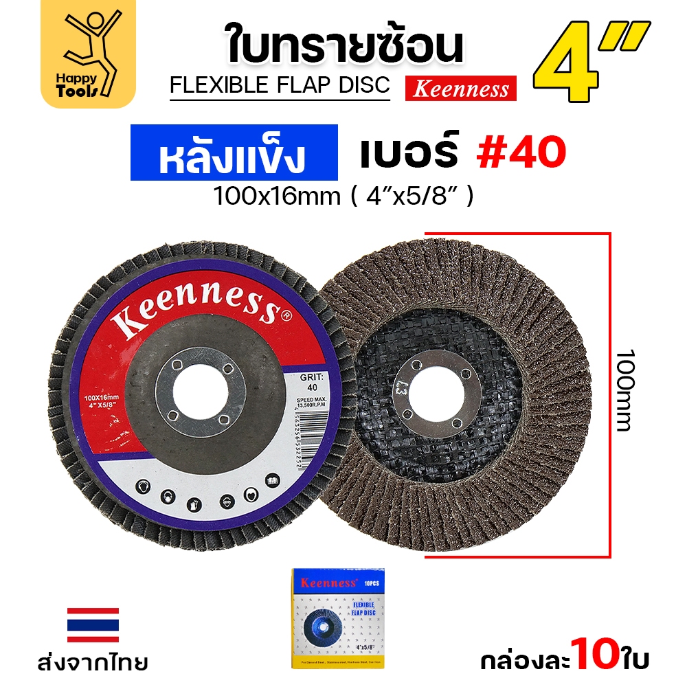 Keenness จานทรายซ้อน หลังแข็ง 4" เบอร์40 กระดาษทรายซ้อนหลังแข็ง กล่องละ 10 ใบ