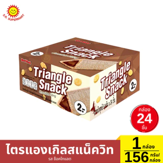 ไตรแองเกิลสแน็ควิท 1 กล่อง / 156 กรัม