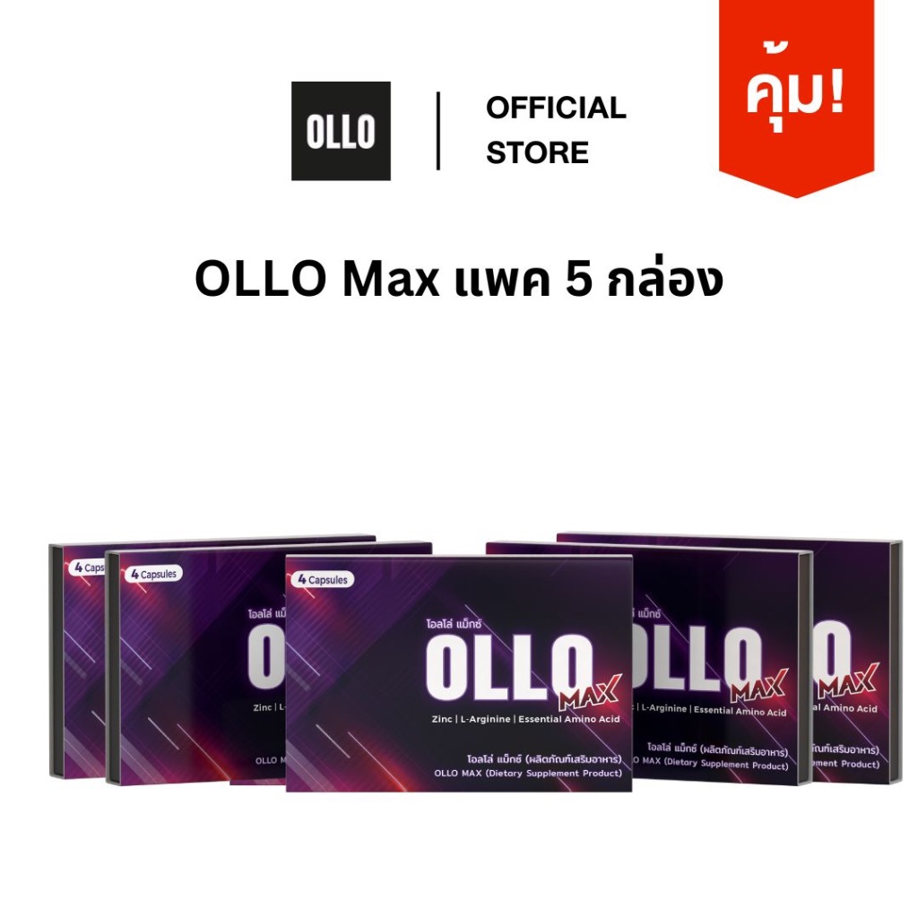 [โปรสุดคุ้ม] OLLO Max โอลโล่ แมกซ์ 5 กล่อง (ใหม่ กล่องละ 4 แคปซูล)