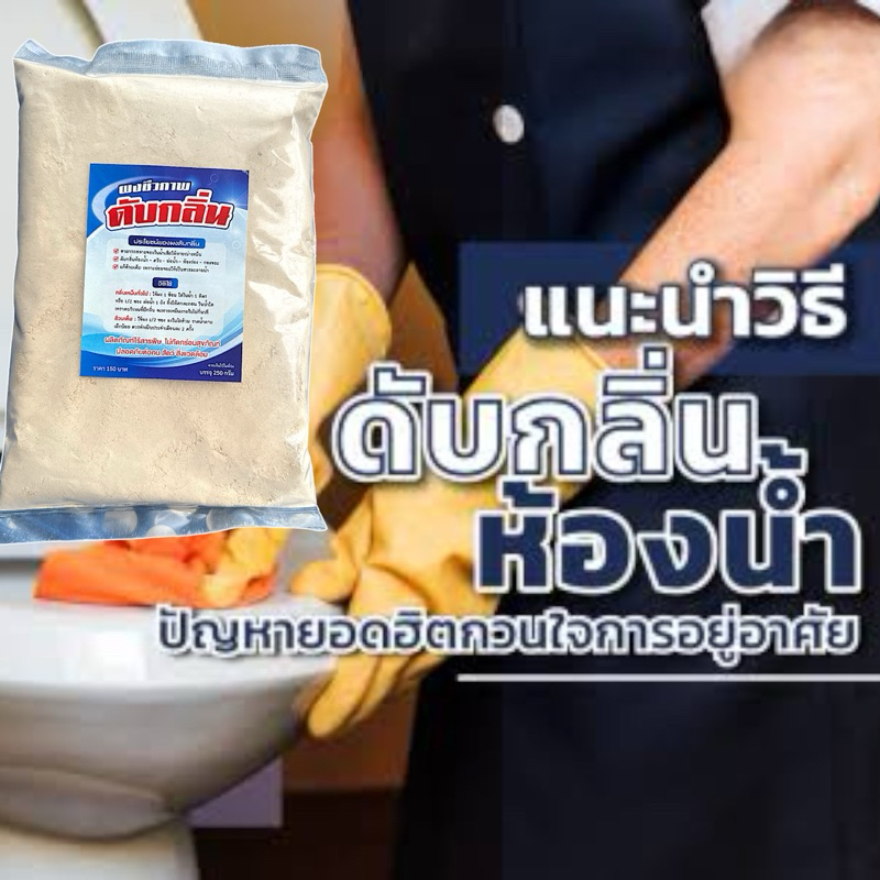 ผงกำจัดกลิ่น แก้ปัญหาส้วมตัน แก้ปัญหากลิ่นเหม็น