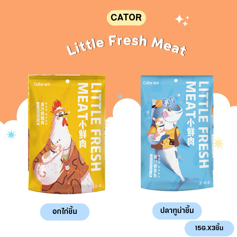 Cator อกไก่แบบชิ้น,ปลาทูน่าแบบชิ้น (1ถุงมี3ซองเล็กด้านใน) 15g.x3ซอง สำหรับแมวทุกช่วงวัย (สินค้าพร้อมส่งจากไทย )