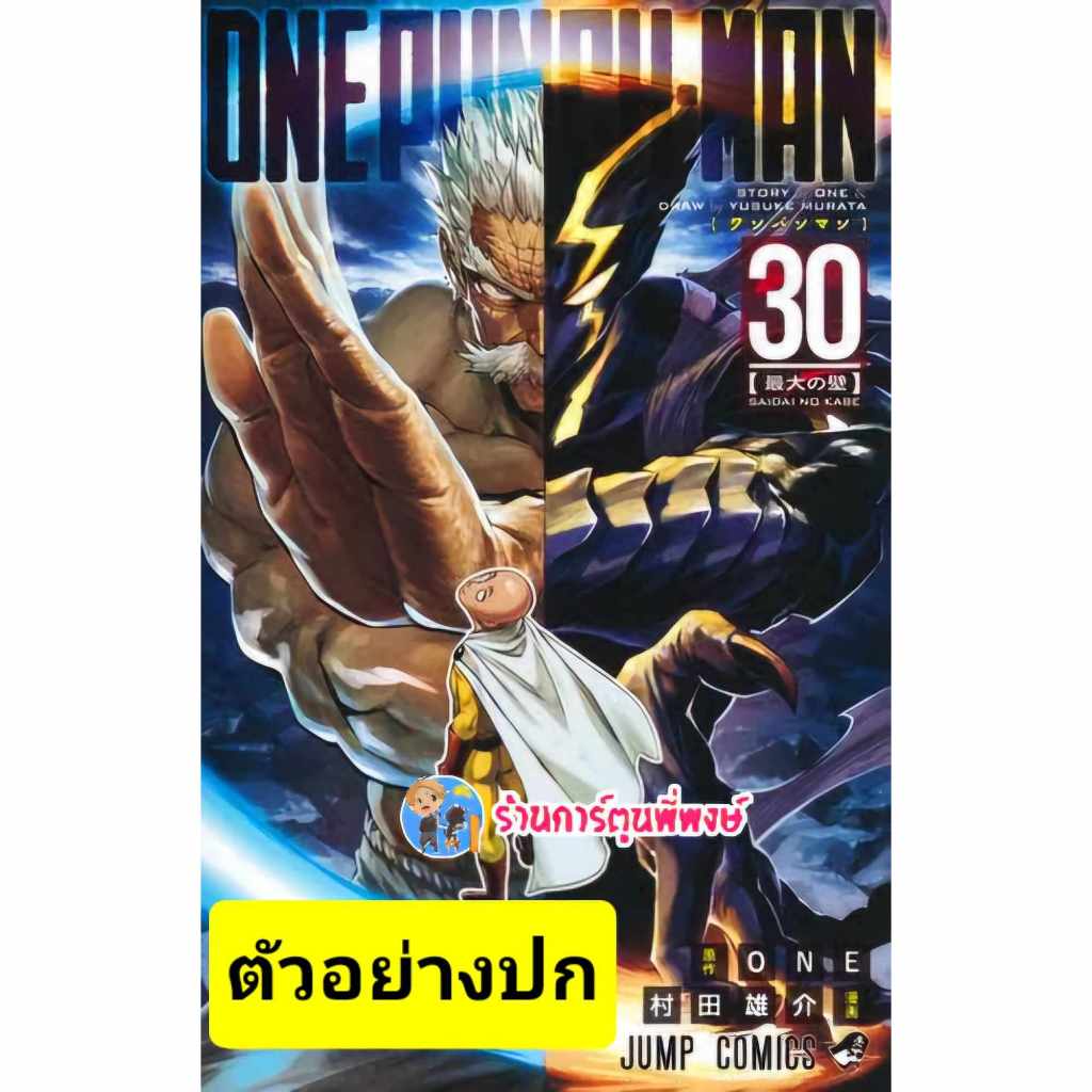 ONE PUNCH MAN วันพั้นแมน เล่ม 30 ned (ส่ง 30/10/67) หนังสือ มังงะ พันช์ พัน วันพัน แมน พี่พงษ์ พี่พง