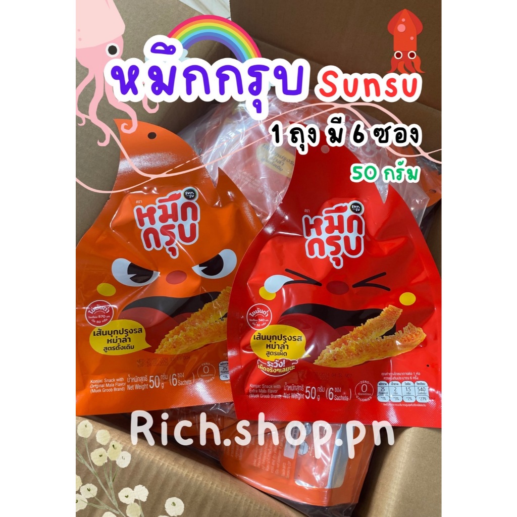 หมึกกรุบรสหม่าล่า ตรา Sunsu (1ถุง มี 6 ซอง)