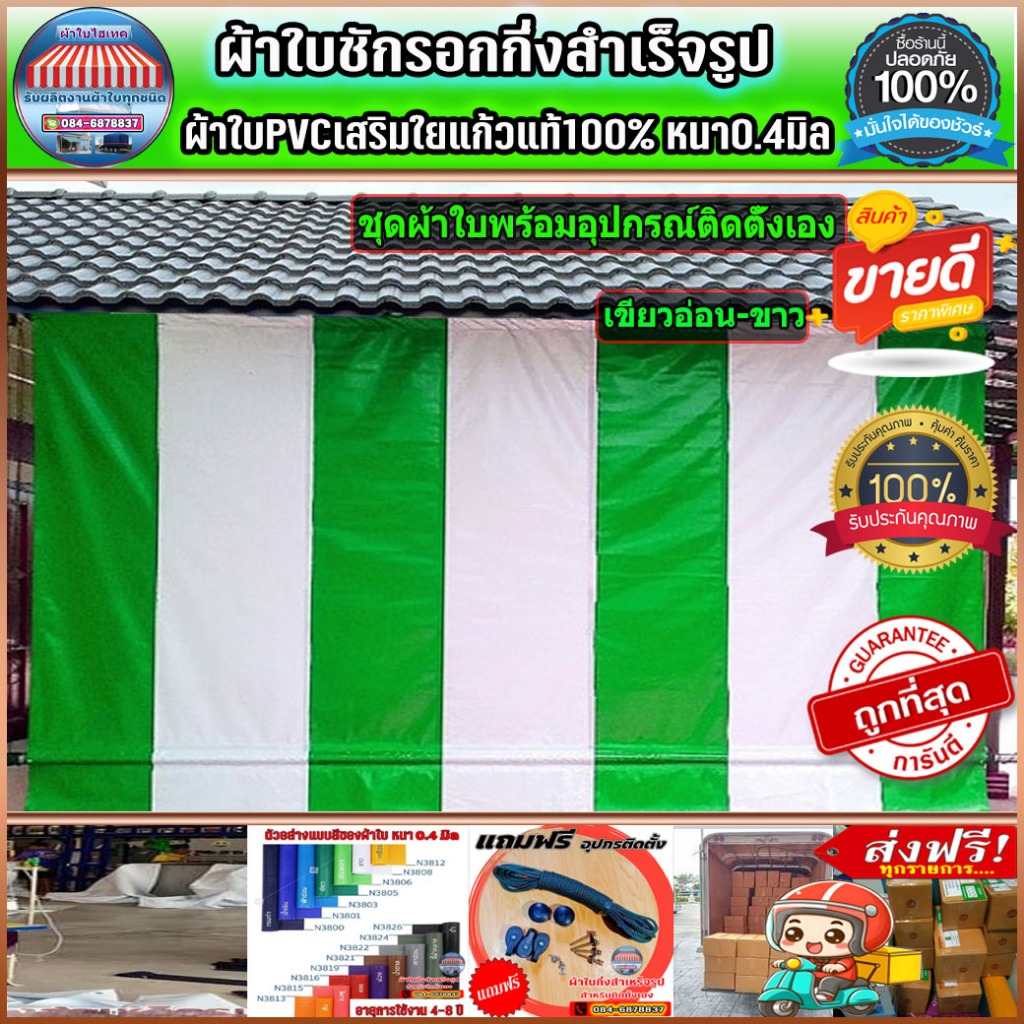 ผ้าใบกันสาดบังแดงบังฝน สำหรับติดตั้งเอง ส่งฟรีปลายทาง สีเขียวอ่อน-ขาวหรือเลือกสลับสีตามที่ต้องการได้