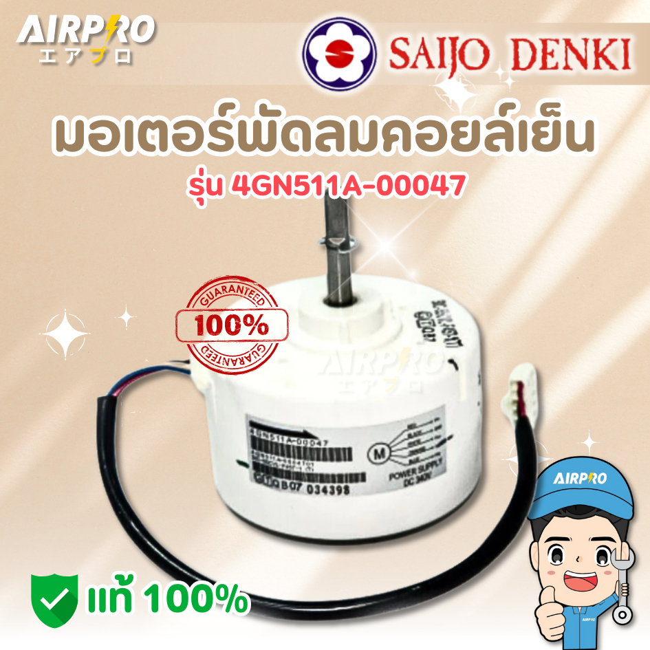 มอเตอร์คอยล์เย็น SAIJO DENKI รุ่น 4GN511A-00047 มอเตอร์ซัยโจ สำหรับแอร์ 30,000-36,000BTU ของแท้ 100%