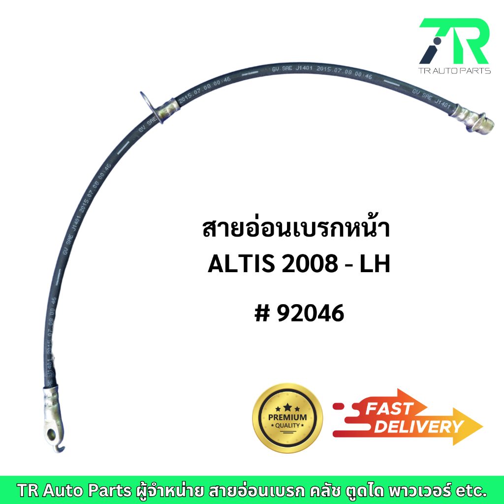 สายอ่อนเบรก Toyota ALTIS 2008 (หน้า/ หลัง) (LH / RH)