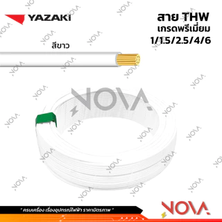 สาย THW 1x1.5 1x2.5 1x4 1x6 มาตรฐาน มอก. รุ่นทองแดงเต็ม Yazaki ยาซากิ (1 ชิ้น = 1 เมตร)