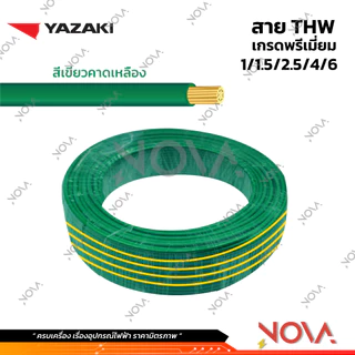 สาย THW 1x1.5 1x2.5 1x4 1x6 มาตรฐาน มอก. รุ่นทองแดงเต็ม Yazaki ยาซากิ (1 ชิ้น = 1 เมตร)