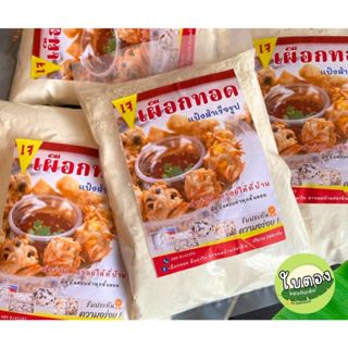 แป้งขนมเผือกทอด ขนมตือคาโค ขาหมูทอด ข้าวโพดทอดกึ่งสำเร็จรูป …