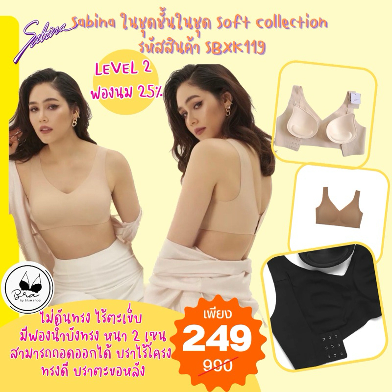 ซาบีน่า เสื้อชั้นใน (ไม่มีโครง) รุ่น Seamless Fit รหัส SBXK119BK ราคาป้าย 990 บาท เหลือเพียง 249 บาทเท่านั้น