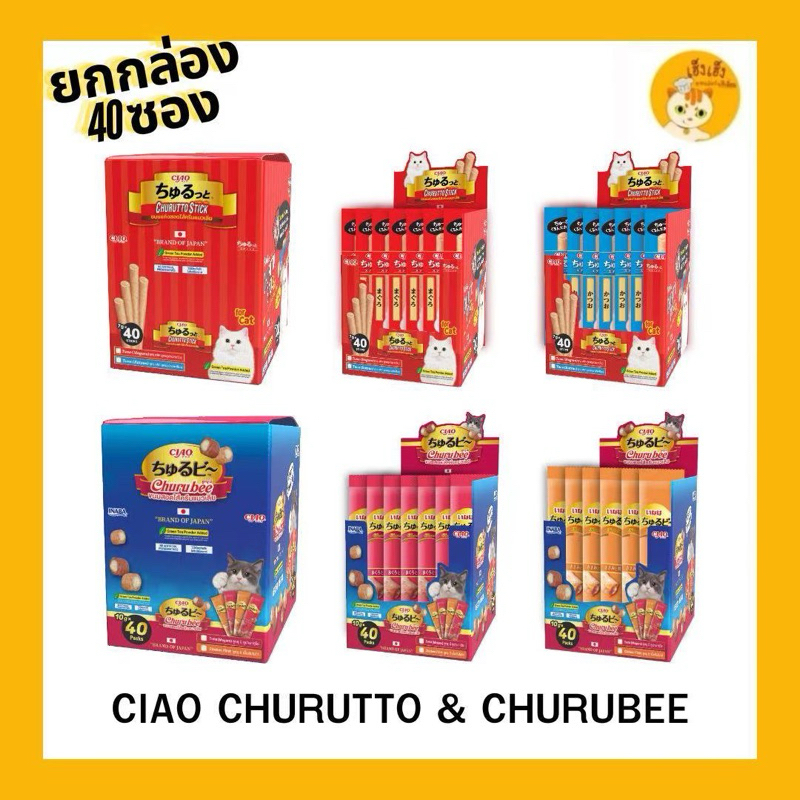 ❤️แบบกล่อง 40 ชิ้น❤️ขนมแมว ขนมเเมวแบบแท่งสอดไส้ Ciao Churuto Stick/Churubee เชาว์ชูหรุโตะ/เชาว์ชูหรุบี😻