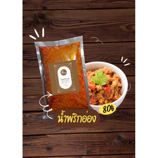 พริกน้ำเงี้ยว ป้านี เชียงราย(ผสมเครื่องเทศสำเร็จ)เนื้อสัมผัสดี และยังใช้ทำ น้ำพริกอ่อง อีกเช่นกัน