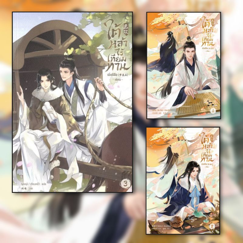 หนังสือ ใต้หล้าไร้เทียมทาน 1-5 ผู้แต่ง เมิ่งซีสือ