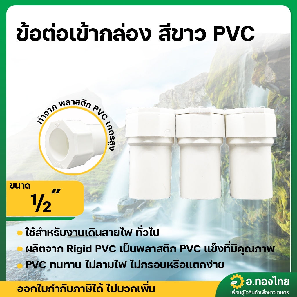 ข้อต่อเข้ากล่องขาว PVC ขนาด 1/2" (4หุน) หนา 8.5 (ท่อน้ำไทย) อุปกรณ์ท่อร้อยสายไฟ สีขาว