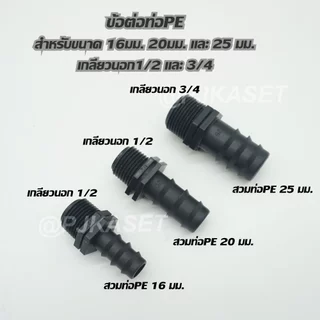 ข้อต่อท่อพีอี ท่อ PE ต่อทางตรง เกลียวนอก 1/2 และ 3/4 สำหรับท่อPE ขนาด 16 มม. 20 มม. และ 25 มม.