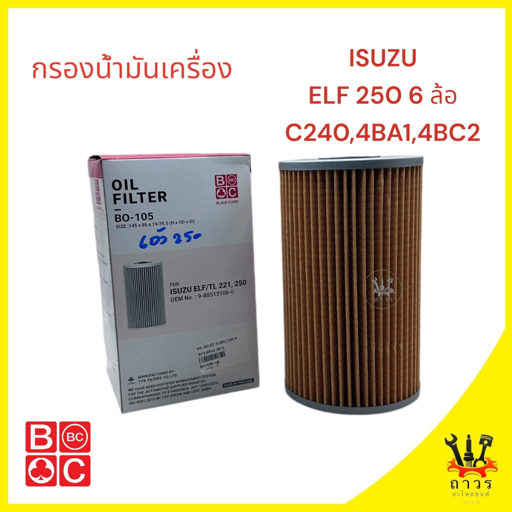 1 ชิ้น กรองน้ำมันเครื่อง ISUZU ELF 240-250 ลูกยาว BO-105 (BC)