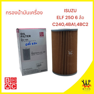 1 ชิ้น กรองน้ำมันเครื่อง ISUZU ELF 240-250 ลูกยาว BO-105 (BC…