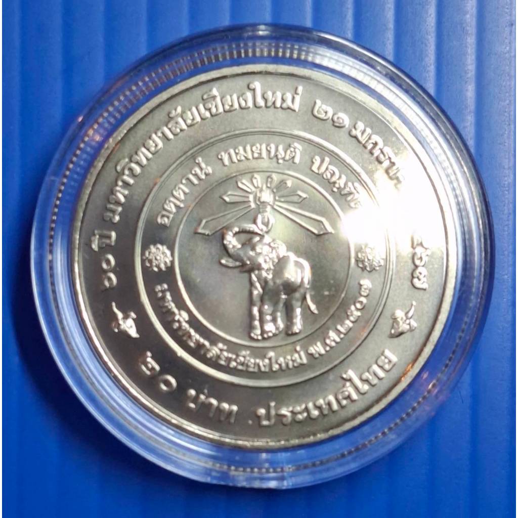 เหรียญ 20 บาท 60 ปี มหาลัยเชียงใหม่ ​(เหรียญไม่ผ่านการใช้งาน ) (พร้อมตลับจากกรม)