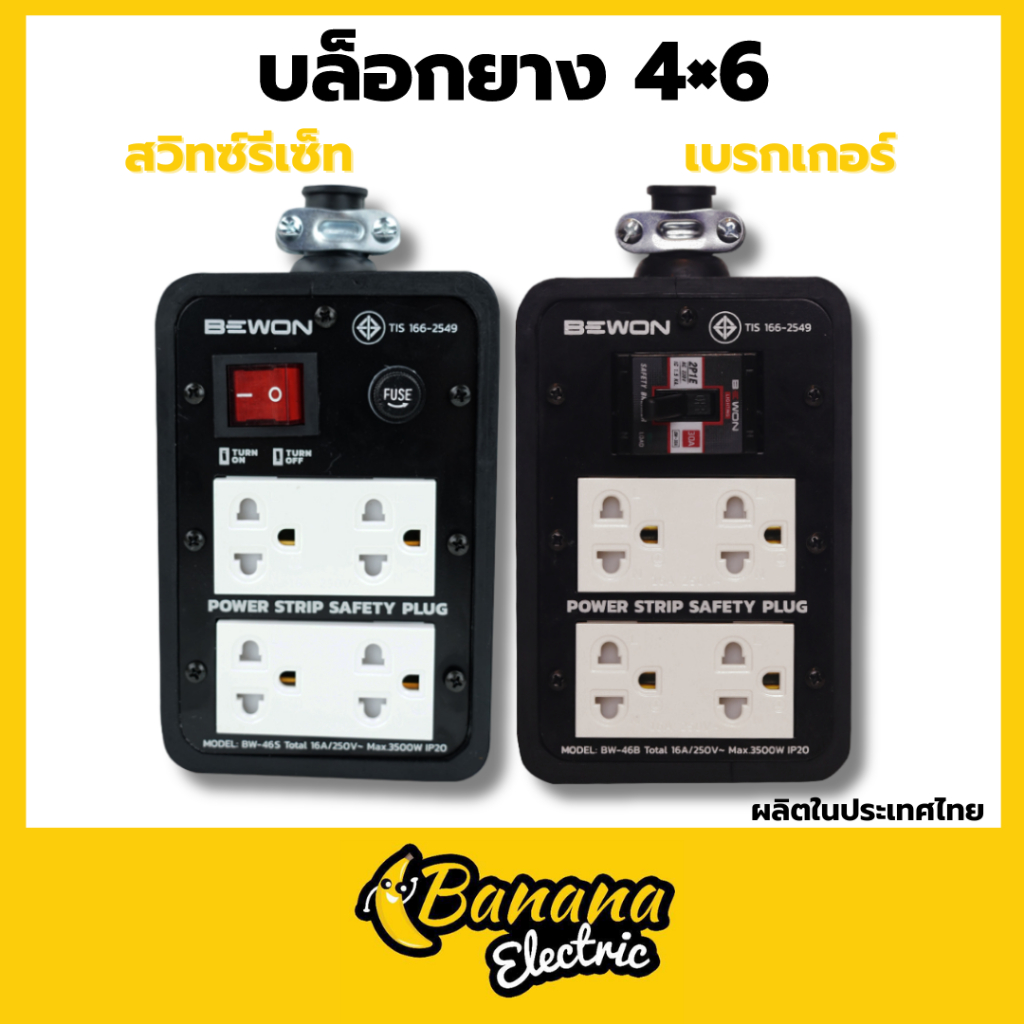 Banana Electric บล็อกยาง 4 x 6 (+เบรกเกอร์มีแลมป์และสวิทซ์รีเซ็ท +ปลั๊กกราวด์คู่มีม่าน (ทองเหลืองแท้) **ยางพาราแท้100%**