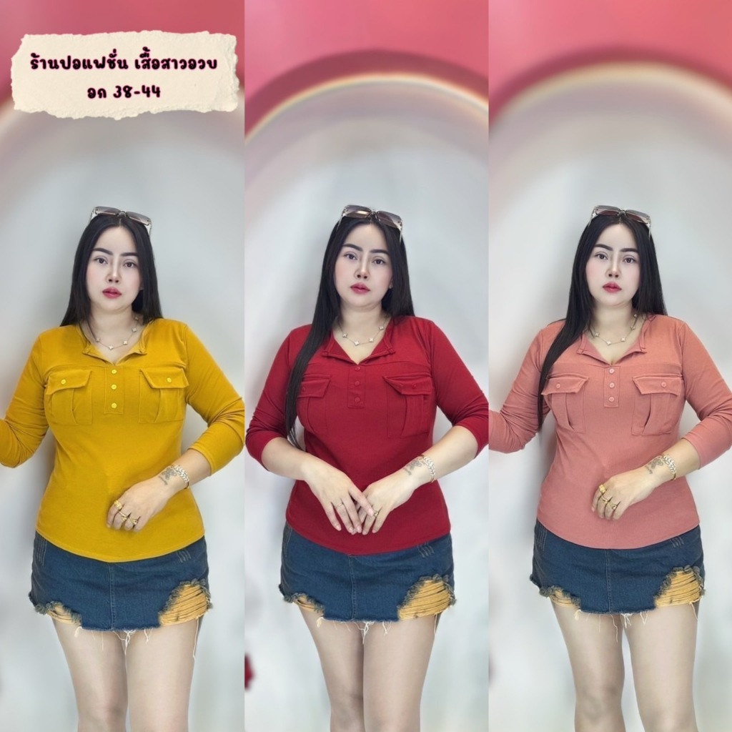 เสื้อผ้าสาวอวบ**ปอแฟชั่น**อก38-44 ยาว23 ป้ายปอ ทรงยอดฮิตเลยครับ **รุ่น กระเป๋ากล่องดุมธรรมดาแขนยาว**