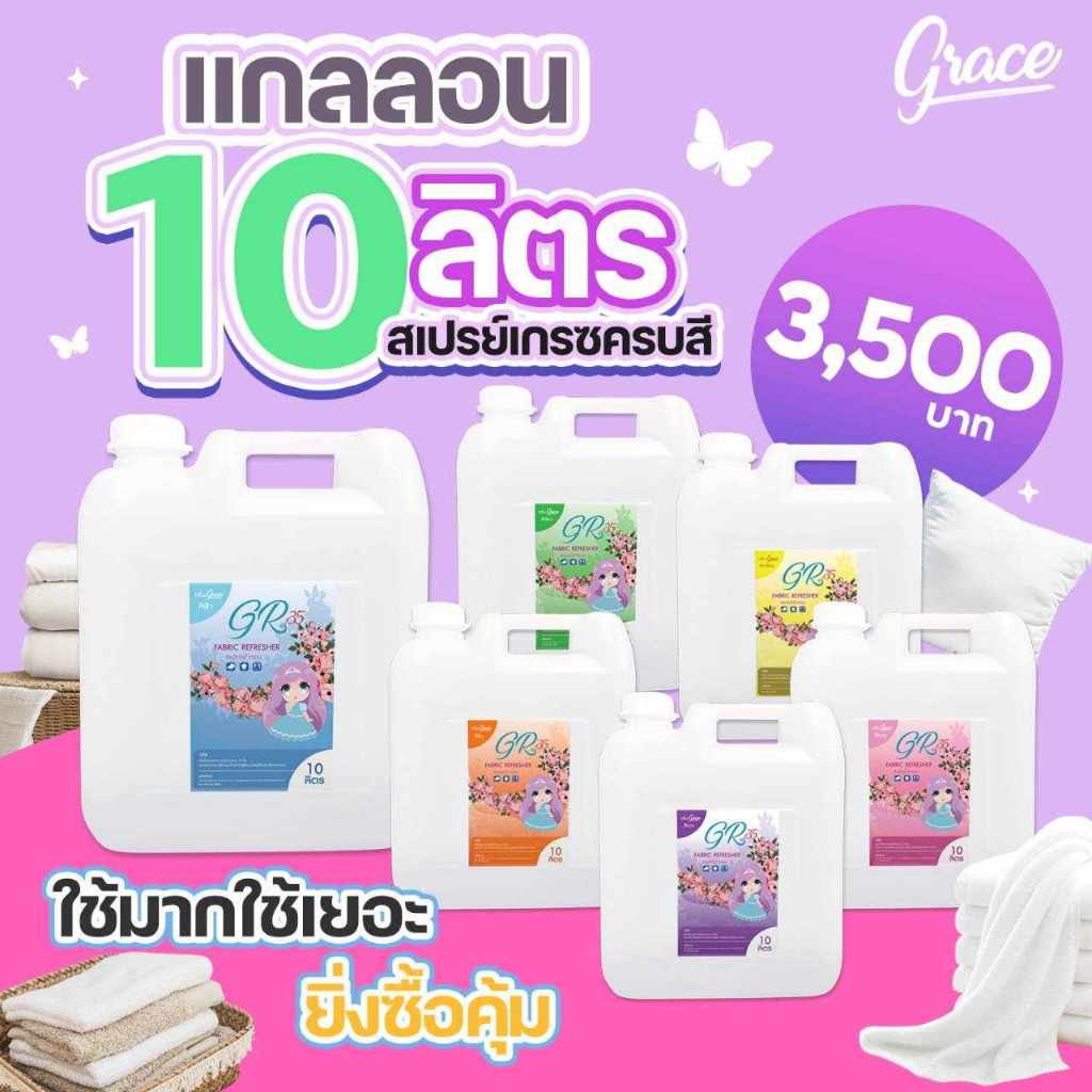 graceสเปรย์ฉีดผ้าหอมแกนลอน10ลิตร(พร้อมส่งมีของแถม)