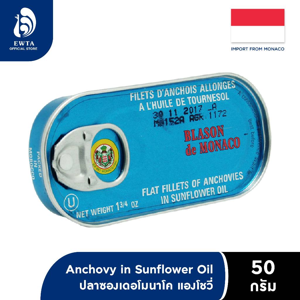 BLASON de MONACO Anchovy in Sunflower Oil บลาซันเดอโมนาโค แอนโชวี่ในน้ำมันทานตะวัน 50g
