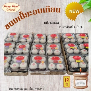 🥮🥮ขนมเปี๊ยะอบควันเทียน ขนมเปี๊ยะบางกรวย นุ๊มนุ่ม ห๊อมหอม กล่องละ 4 ชิ้น