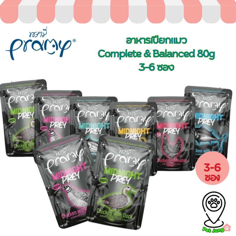 [3 แถม 1 - 6 แถม 2] Pramy Midnight Prey พรามี่ มิดไนท์ เพลย์ อาหารเปียกแมวพรามี่ สูตร Complete & Balanced ขนาด 80g
