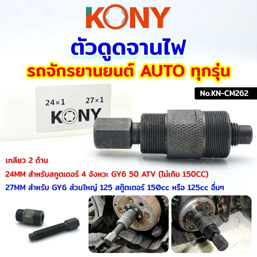 KONY ดูดจานไฟ Honda Dio50 ZX Nuvo Click PCX สกู๊ตเตอร์ ออโต้ทุกรุ่น ถอดล้อแม่เหล็ก NO.KN-CM262