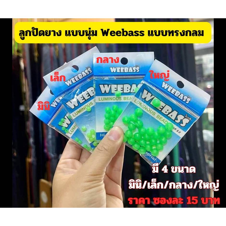 ลูกปัดยาง Weebass ทรงกลม มีทั้งหมด 4 ขนาด(จัดส่งไว/ราคาพิเศษ)