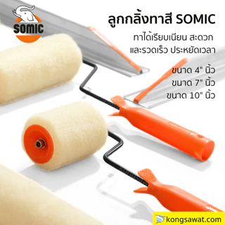 ลูกกลิ้งทาสี SOMIC-SCALA ขนาด 4-10 นิ้ว ลูกกลิ้ง 2in1 ลูกกลิ้งพร้อมอะไหล่