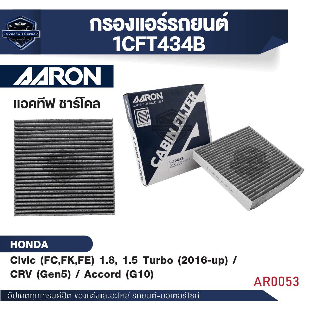 ไส้กรองแอร์แอคทีฟชาร์โคล สำหรับ Civic (FC,FK,FE) / CRV (Gen5) / Accord (G10) / Jazz / HRV/ BRV (1CFT434B)
