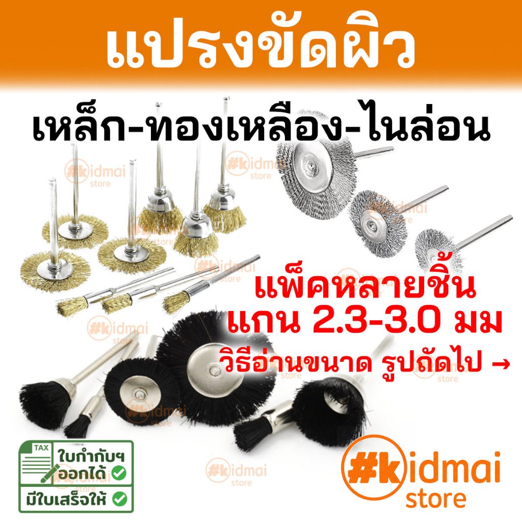 [ร้านไทย] แปรงขัดผิวขัดเงาเครื่องเจียรเล็ก รวมแพ็ค 9 ชิ้น Nylon Steel Brush Dremel Rotary diy