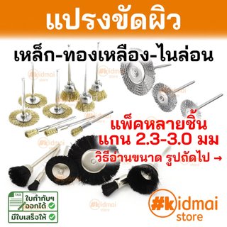 [ร้านไทย] แปรงเครื่องเจียรเล็ก แพ็ค 10 ชิ้น แกน 3.0mm แปรงขัดผิว ขัดเงา Nylon Steel Brush Dremel Rotary diy