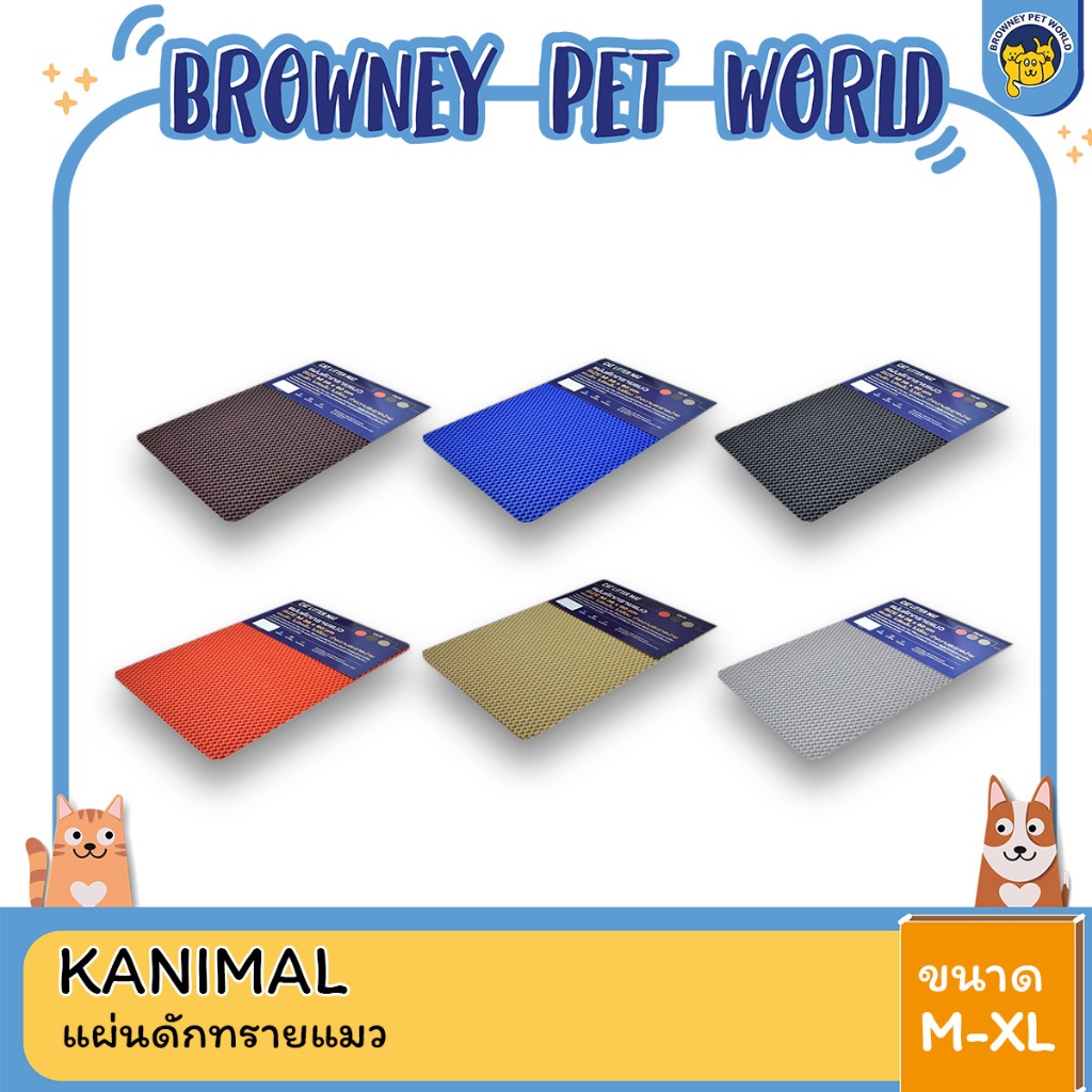 Kanimal Cat Litter Mat คานิมอล แผ่นดักทรายแมวพรีเมี่ยม ดักทรายแมวได้ดี ไม่ติดเล็บ ทำความสะอาดง่าย ขนาด M/XL