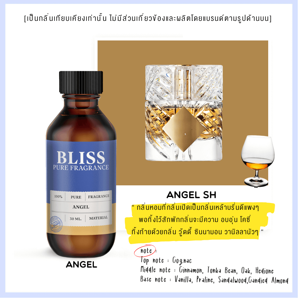 หัวน้ำหอม 【 มาตรฐาน IFRA 】กลิ่น ANGEL (30 ml-120ml) - BLISSLABFRAGRANCE