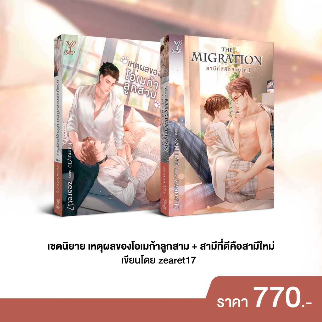 สถาพรบุ๊คส์ หนังสือ นิยายวาย SET เหตุผลของโอเมก้าลูกสาม + สามีที่ดีคือสามีใหม่ โดย : zearet17