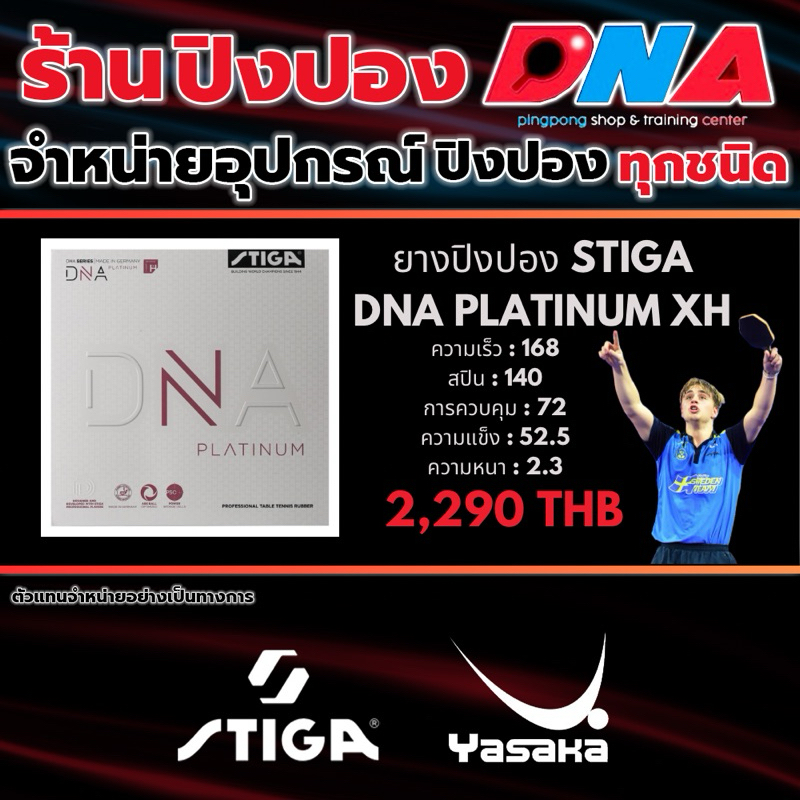 ยางปิงปองยี่ห้อ STIGA รุ่น DNA PLATINUM XH
