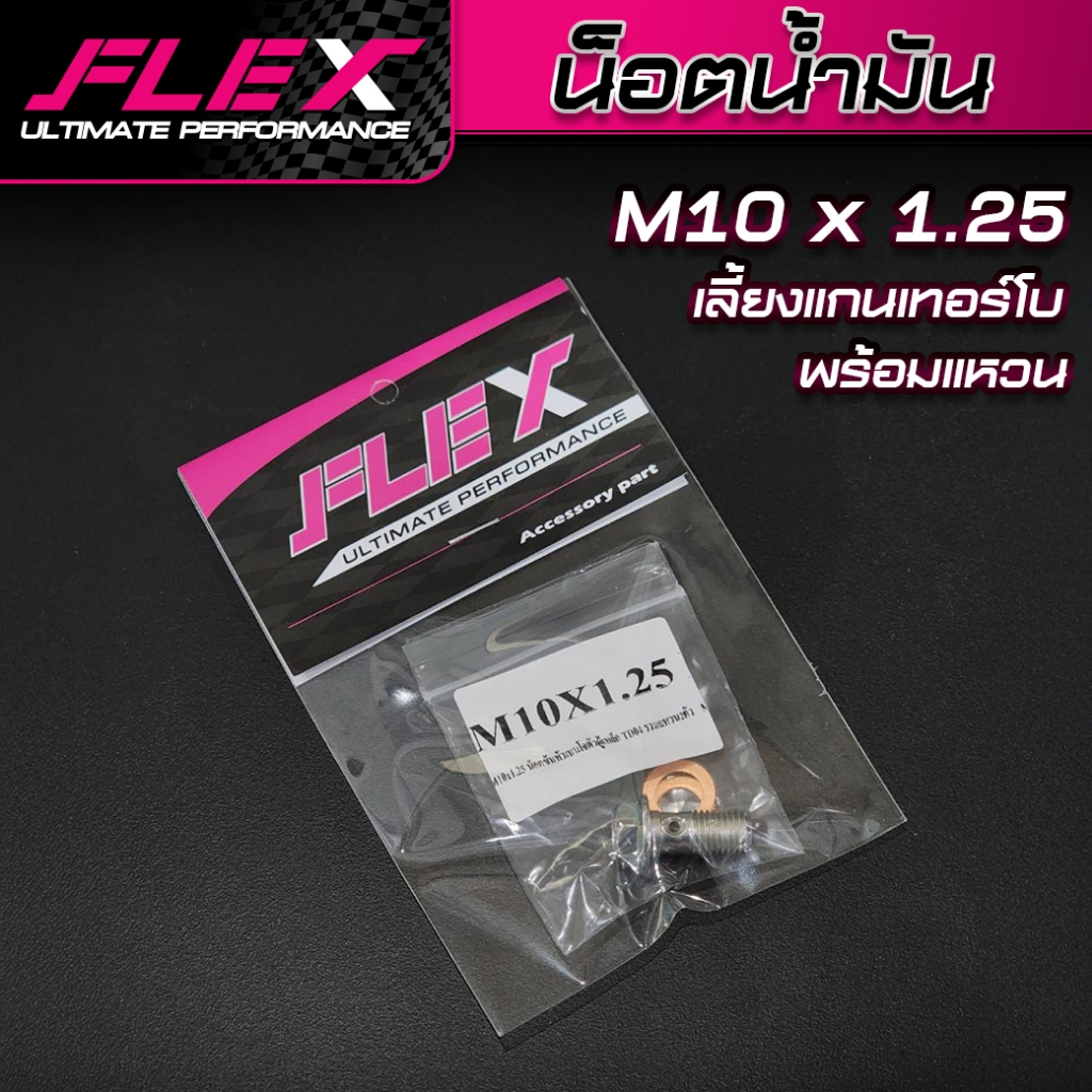 FLEX น็อตน้ำมันเลี้ยงแกนเทอร์โบ พร้อมแหวน M10*1.5, M10*1.25 น็อตน้ำมันเลี้ยงแกน น็อตเลี้ยงแกน