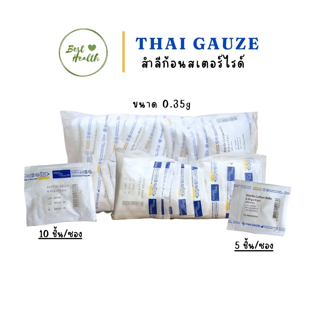 THAI GAUZE สำลีก้อนสเตอร์ไรด์ 5,10 ก้อน/ซอง สำลีก้อน ขนาด 0.35 g. (ยกแพ็ค)