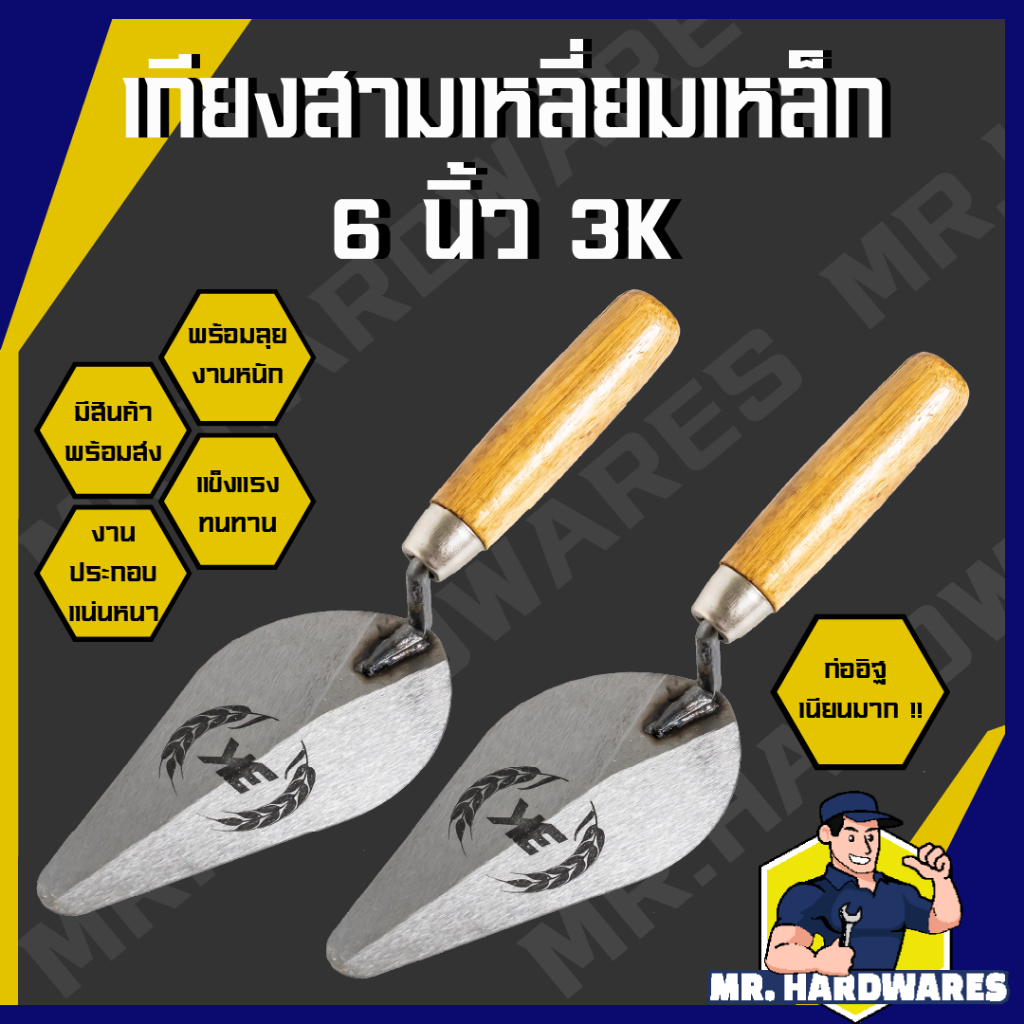 เกียงสามเหลี่ยมเหล็ก ขนาด 6 นิ้ว ตรา 3K เกียง เกียงสามเหลี่ยม เกรียงเหล็ก เกียงแหลม เกียงก่อเกรียงก่ออิฐ ก่อปูน ฉาบปูน