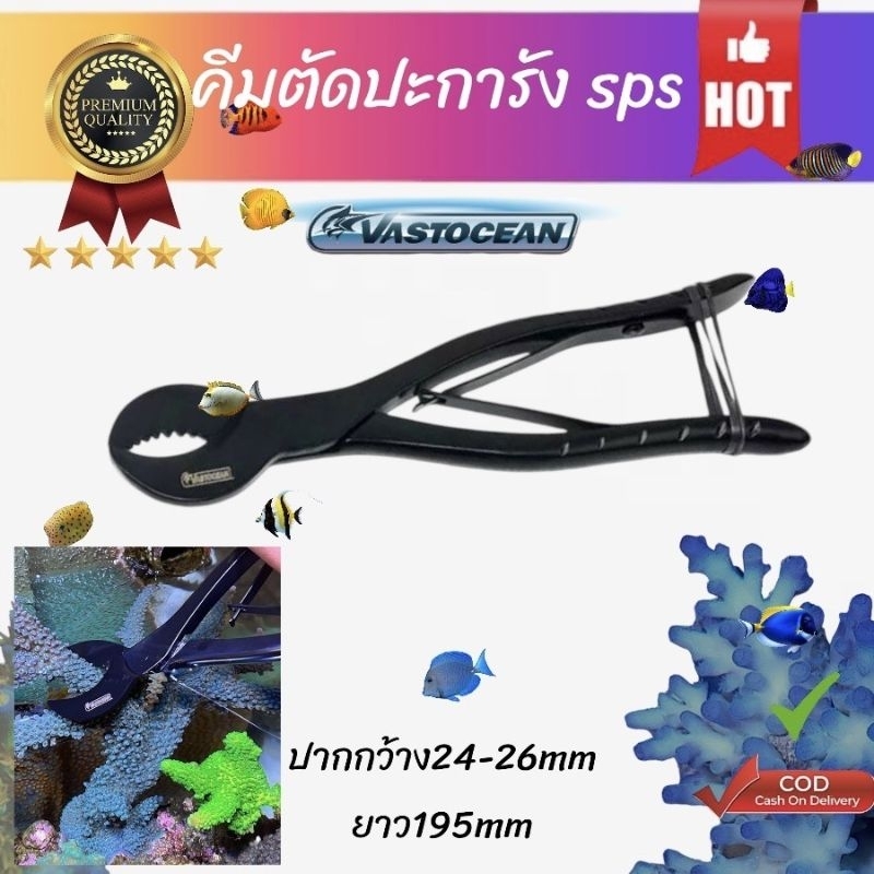 คีมตัดปะการัง sps ยี่ห้อvastocean