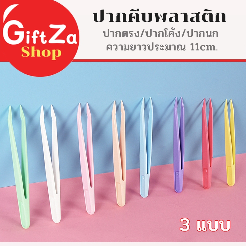 ปากคีบพลาสติก ใช้คีบสติกเกอร์ แหนบพลาสติก สีพาสเทล ปากตรง/ปากนก/ปากโค้ง ยาว 11ซม. 6/12/18/24ชิ้น/แพค