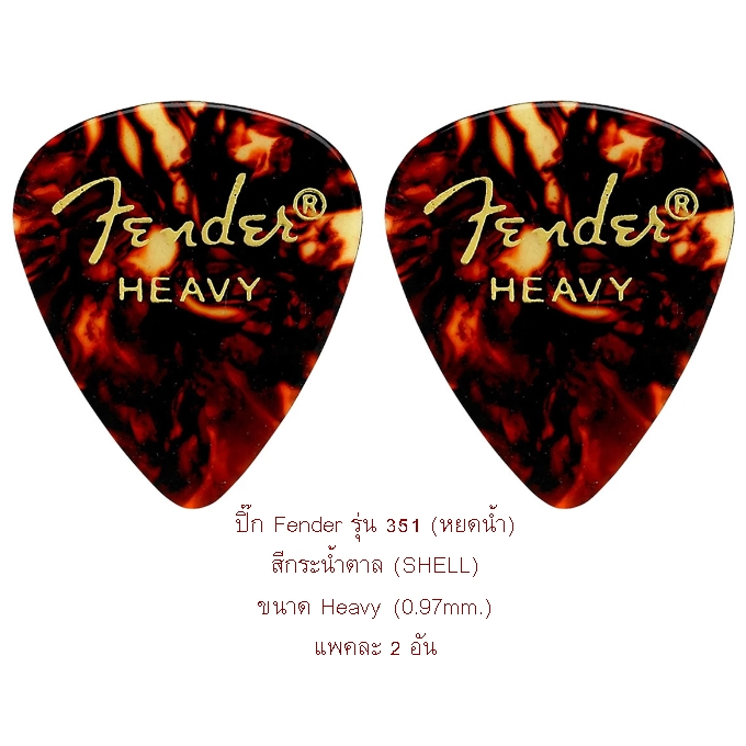 ปิ๊กกีตาร์ FENDER (HEAVY:0.97mm.) ทรงหยดน้ำ แพ็คละ 2 อัน