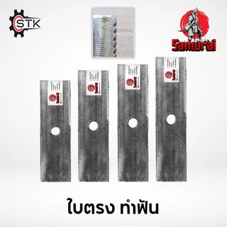 ใบมีดตัดหญ้า เกรดใบเลื่อย ทรงตรง ทรงมะละกอ ทรง2in1(ใบตรง+ใบเลื่อย) 12" 14" 16" 18"