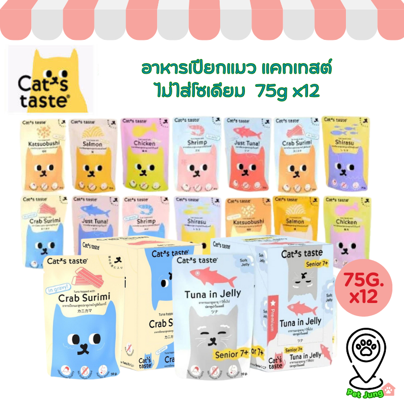 [12 ซอง]Cat's Taste อาหารเปียกแมว แคทเทสต์ 70-75g ไม่ใส่โซเดียม